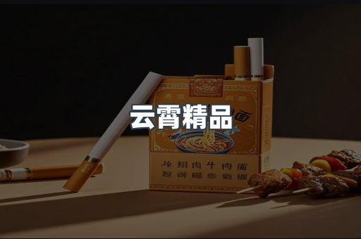 云霄香烟批发